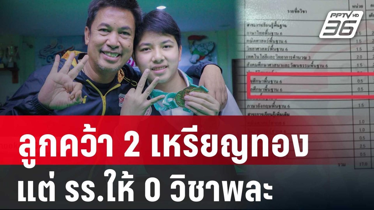 ลูกคว้า 2 เหรียญทอง แต่ รร.ให้ 0 วิชาพละ | เที่...