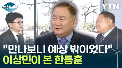 "예상 밖이었다"...이상민이 평가한 '정치인 한동훈' [Y녹취록] / YTN