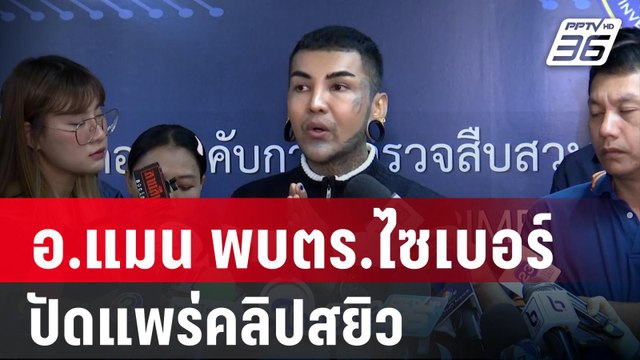 อ.แมน พบตร.ไซเบอร์ ปัดแพร่คลิปสยิว| เที่ยงทันข่าว | 15 ม.ค. 67