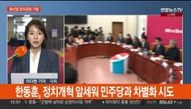 여야 '정치개혁·피습' 공방…제3지대, 설 전 단일 정당 목표