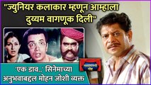 'एक डाव भुताचा' सिनेमाच्या अनुभवाबद्दल मोहन जोशी व्यक्त | Mohan Joshi | Padadyamagchi Goshta