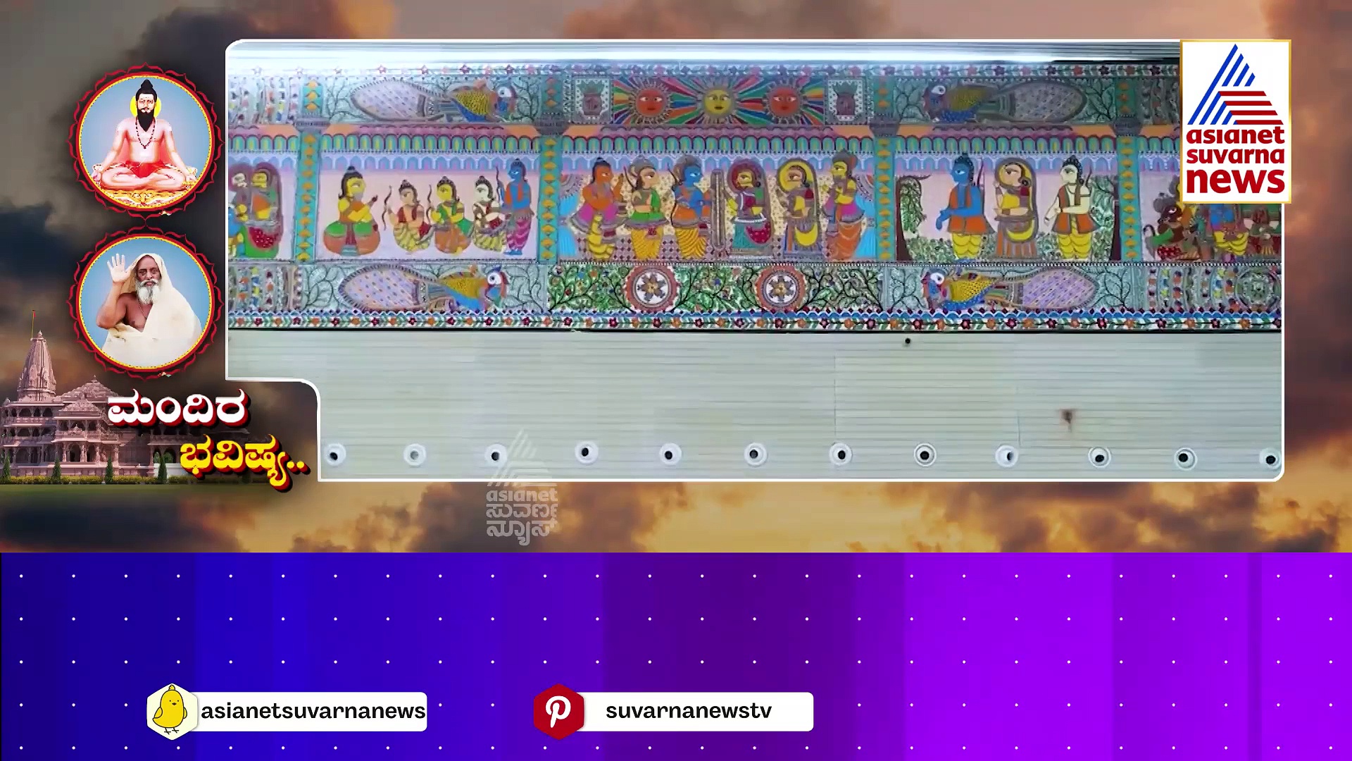 ಅಯೋಧ್ಯೆಯಲ್ಲಿ ರಾಮ ಮಂದಿರ ನಿರ್ಮಾಣ: ಯಾರ ಭವಿಷ್ಯ ನಿಜವಾಯ್ತು ನೋಡಿ..