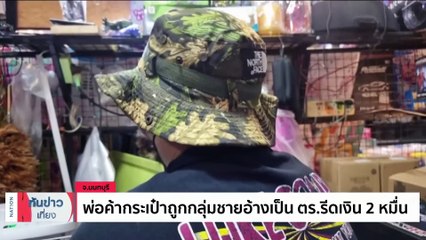 เร่งคลี่ปมหนุ่ม 31 นัดสาวเที่ยว ถูกเผานั่งยาง | เนชั่นทันข่าวเที่ยง | 15 ม.ค. 67 | PART 1