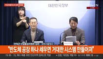 [현장연결] 윤 대통령, 반도체 민생토론회…