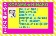 [ﾗｼﾞｵ]相撲(2024)年-初場所-初日-[解説]西岩(元.若の里)[ｱﾅｳﾝｻｰ]大坂敏久令和6年1月14日(日)雪1715-18元原版45分57㎆300x194