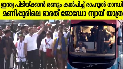 മണിപ്പുരിനെ ആവേശമാക്കി രാഹുൽ ഗാന്ധിയുടെ ഭാരത് ജോഡോ ന്യായ് യാത്ര