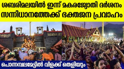 മകരവിളക്ക് ദർശനത്തിന് ശബരിമല തയ്യാർ, ഭക്തിസാന്ദ്രമായി സന്നിധാനം