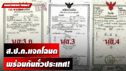 ส.ป.ก.แจกโฉนดพร้อมกันทั่วประเทศ! | DAILYNEWSTODAY เดลินิวส์ 15/01/67