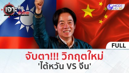 (คลิปเต็ม) จับตา!!! วิกฤตใหม่ 'ไต้หวัน VS จีน' (15 ม.ค. 67) | เจาะลึกทั่วไทย