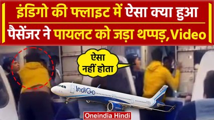 Indigo Flight Video: इंडिगो फ्लाइट में Pilot के एलान से गुस्साए यात्री ने मारा थप्पड़|वनइंडिया हिंदी