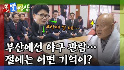 [돌발영상] '불심'의 추억 / YTN