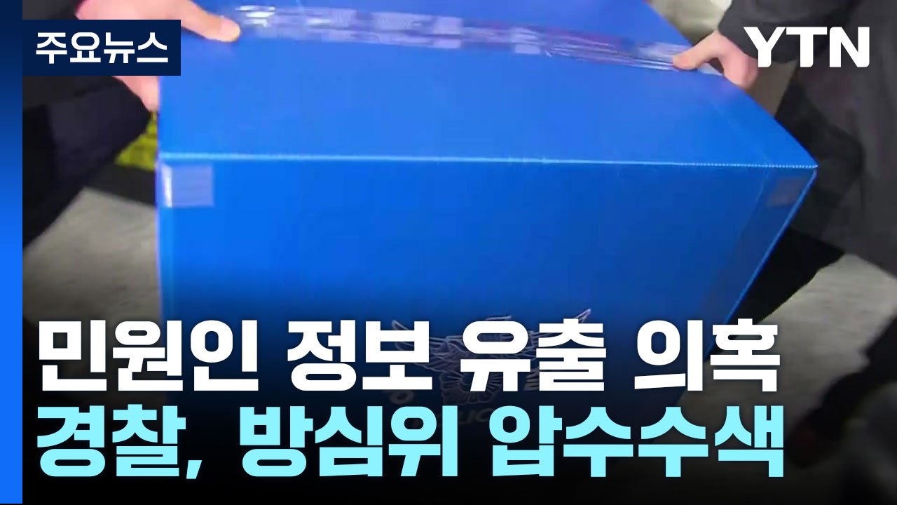 '민원인 정보 유출' 방심위 압수수색...'민원 사주'도 별도 수사 / YTN