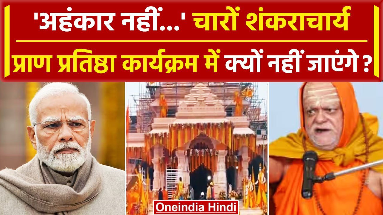 Swami Nischalananda ने बताई बड़ी वजह, चारों शंकराचार्य क्यों नहीं होंगे शामिल।Ram Mandir ।वनइंडिया