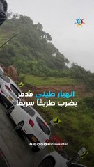 انهيار طيني مدمر يضرب طريقًا سريعاً