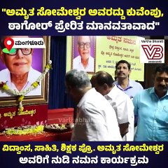 "ಯಾವುದೇ ಫಲಾಪೇಕ್ಷೆ ಇಲ್ಲದೆ ಬರೆದವರು ಮತ್ತು ಬದುಕಿದವರು" | Mangaluru | Amrutha Someshwara