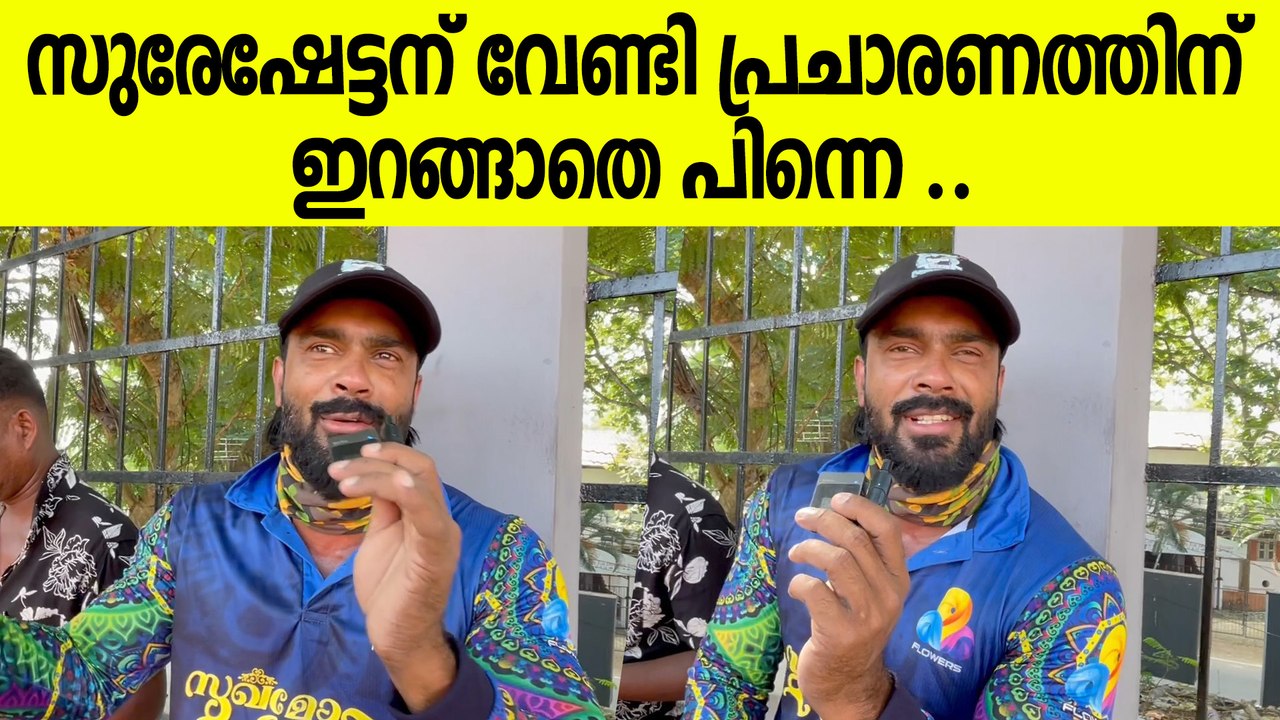 സുരേഷേട്ടന് വേണ്ടി പ്രചാരണത്തിന് ഇറങ്ങുമെന്ന് സീരിയൽ താരം വിവേക് ഗോപൻ
