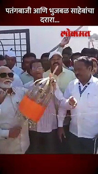 नाशिकमध्ये छगन भुजबळांची पतंगबाजीचा आनंद लुटला तेव्हा काय घडलं