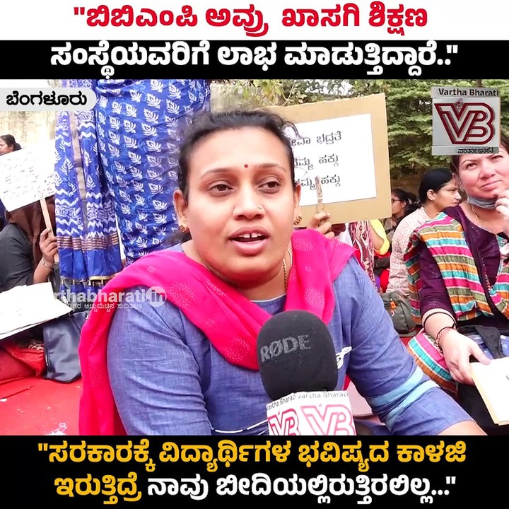 "ಬಿಬಿಎಂಪಿ ಅವ್ರು  ಖಾಸಗಿ ಶಿಕ್ಷಣ ಸಂಸ್ಥೆಯವರಿಗೆ ಲಾಭ...