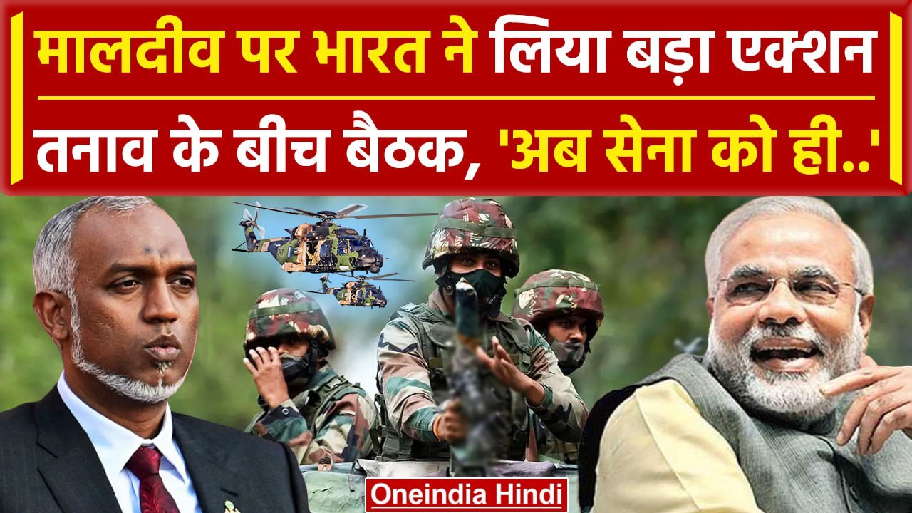 India Maldives Row: अब India और Maldives के बीच हुई बातचीत | Muizzu | Modi | वनइंडिया हिंदी