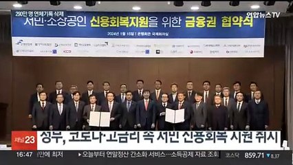 최대 290만명 '신용 사면'…연체 기록 삭제