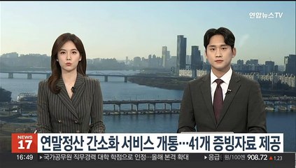 연말정산 간소화 서비스 개통…41개 증빙자료 제공