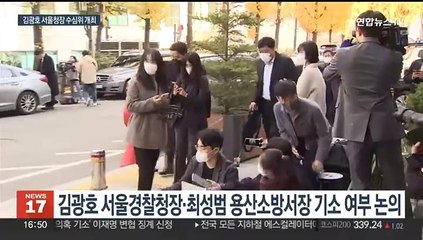 '이태원 참사' 김광호 서울청장 수사심의위 진행중…저녁 늦게 결론