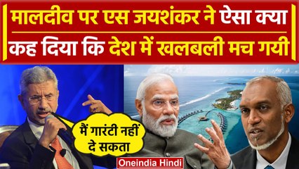 India Maldives Row पर S.Jaishankar का पहला बयान, मालदीव को बड़ा झटका | Lakshadweep | वनइंडिया हिंदी