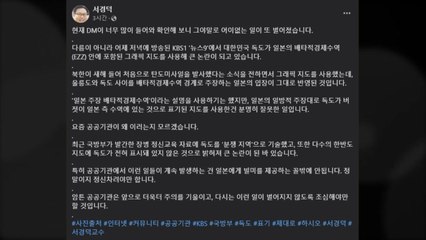 '日 수역에 독도가?' KBS 뉴스그래픽 논란...서경덕 "빌미 제공 주의해야" / YTN