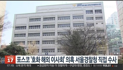 포스코 '호화 해외 이사회' 서울청 금융수사대 직접 수사
