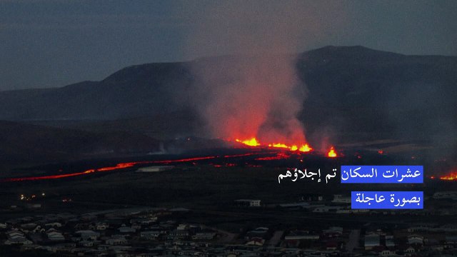 ثوران بركاني جديد يبلغ ميناء بلدة غريندافيك في أيسلندا