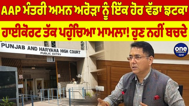 AAP ਮੰਤਰੀ ਅਮਨ ਅਰੋੜਾ ਨੂੰ ਇੱਕ ਹੋਰ ਵੱਡਾ ਝਟਕਾ, ਹਾਈਕੋਰਟ ਤੱਕ ਪਹੁੰਚਿਆ ਮਾਮਲਾ! ਹੁਣ ਨਹੀਂ ਬਚਦੇ|OneIndia Punjabi
