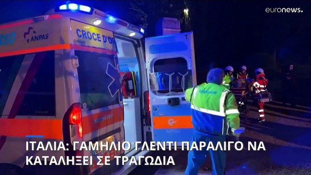 35 τραυματίες σε γαμήλια δεξίωση στην κεντρική Ιταλία