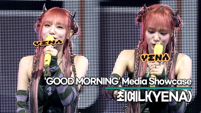 최예나(YENA), 도전해 보고 싶은 분야? ‘도시어부 PD님 보고 계시죠?’(‘GOOD MORNING’ 쇼케이스) [TOP영상]