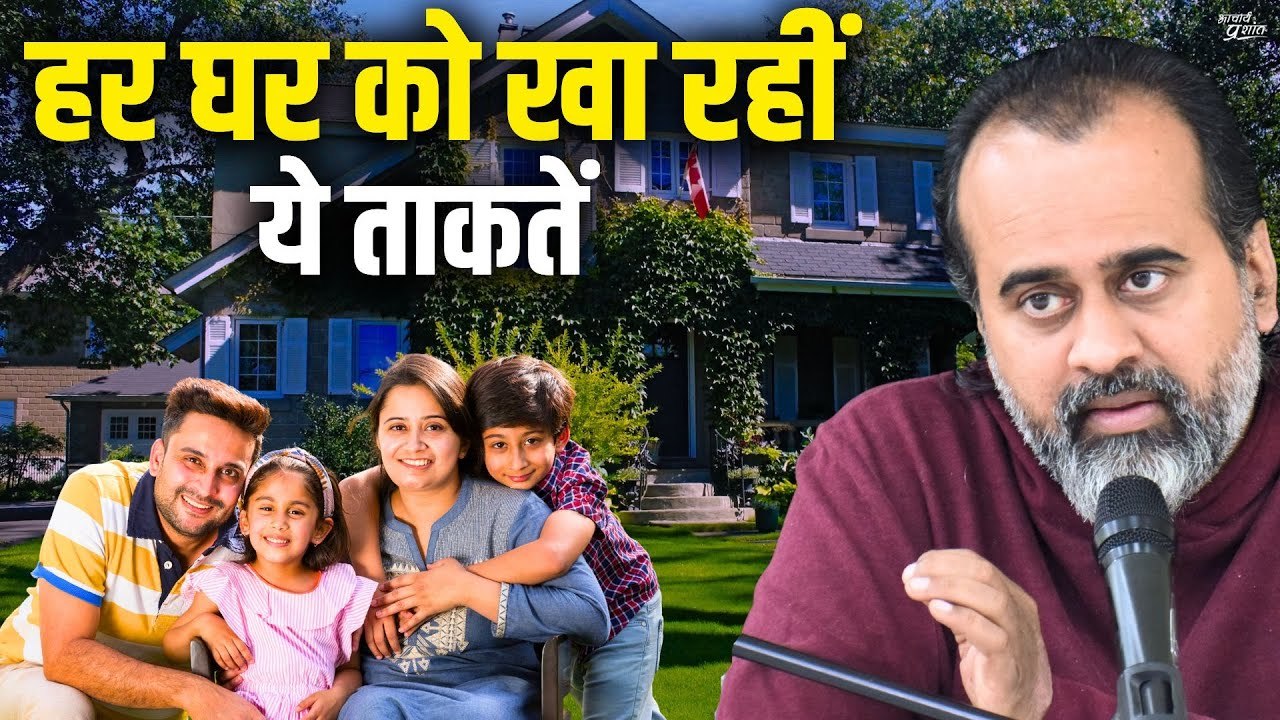 हर घर को खा रहीं ये ताकतें || आचार्य प्रशांत, व...