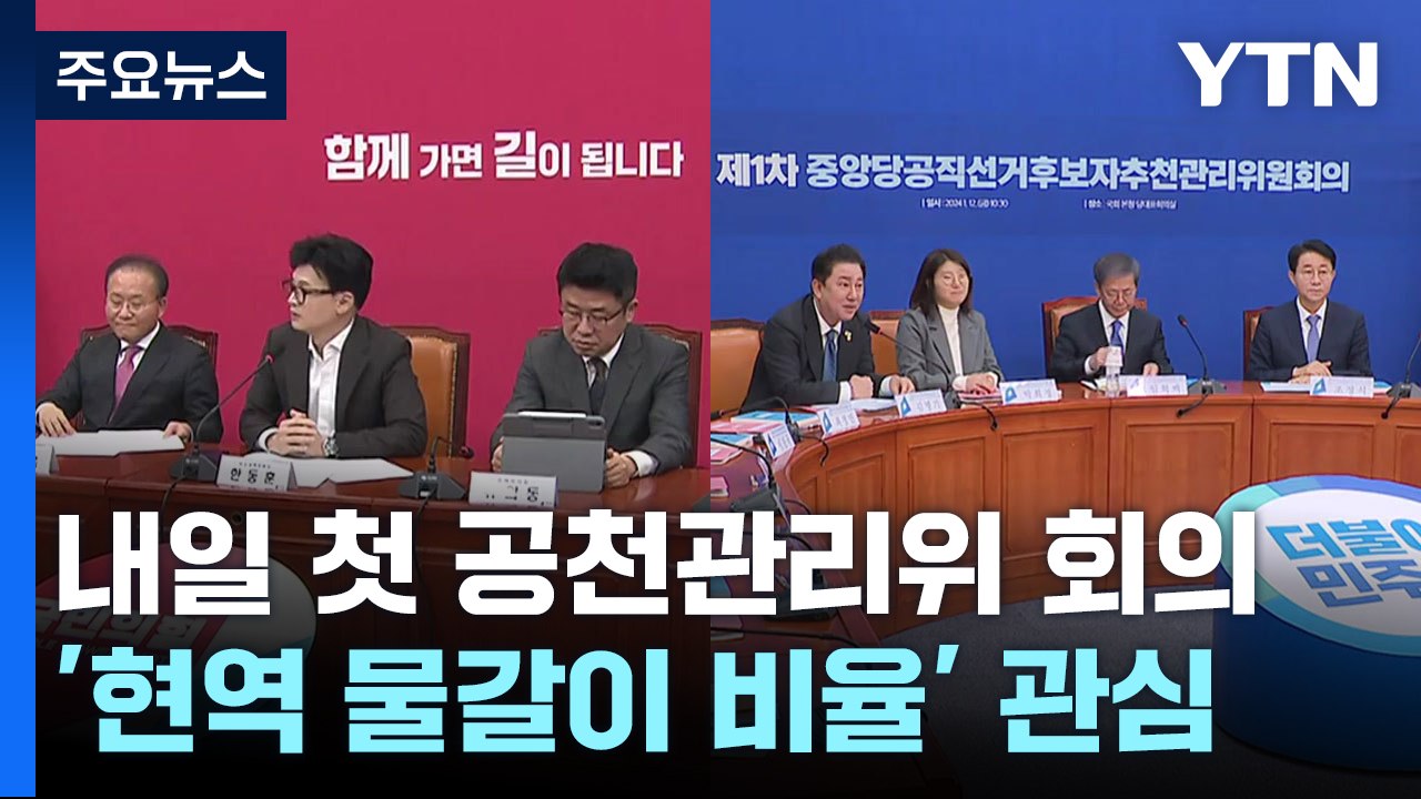 여야 '공천 심사' 본격 착수...'현역 물갈이' 촉각 / YTN