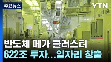 622조 투자 '반도체 클러스터'..."일자리 3백만 개" / YTN