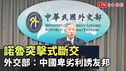 諾魯突然斷交台灣，外交部譴責中國卑劣操縱🤔