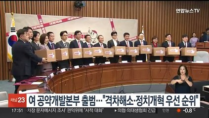 여 공약개발본부 출범…"격차해소·정치개혁 우선순위"
