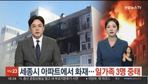 세종시 아파트에서 화재…일가족 3명 중태