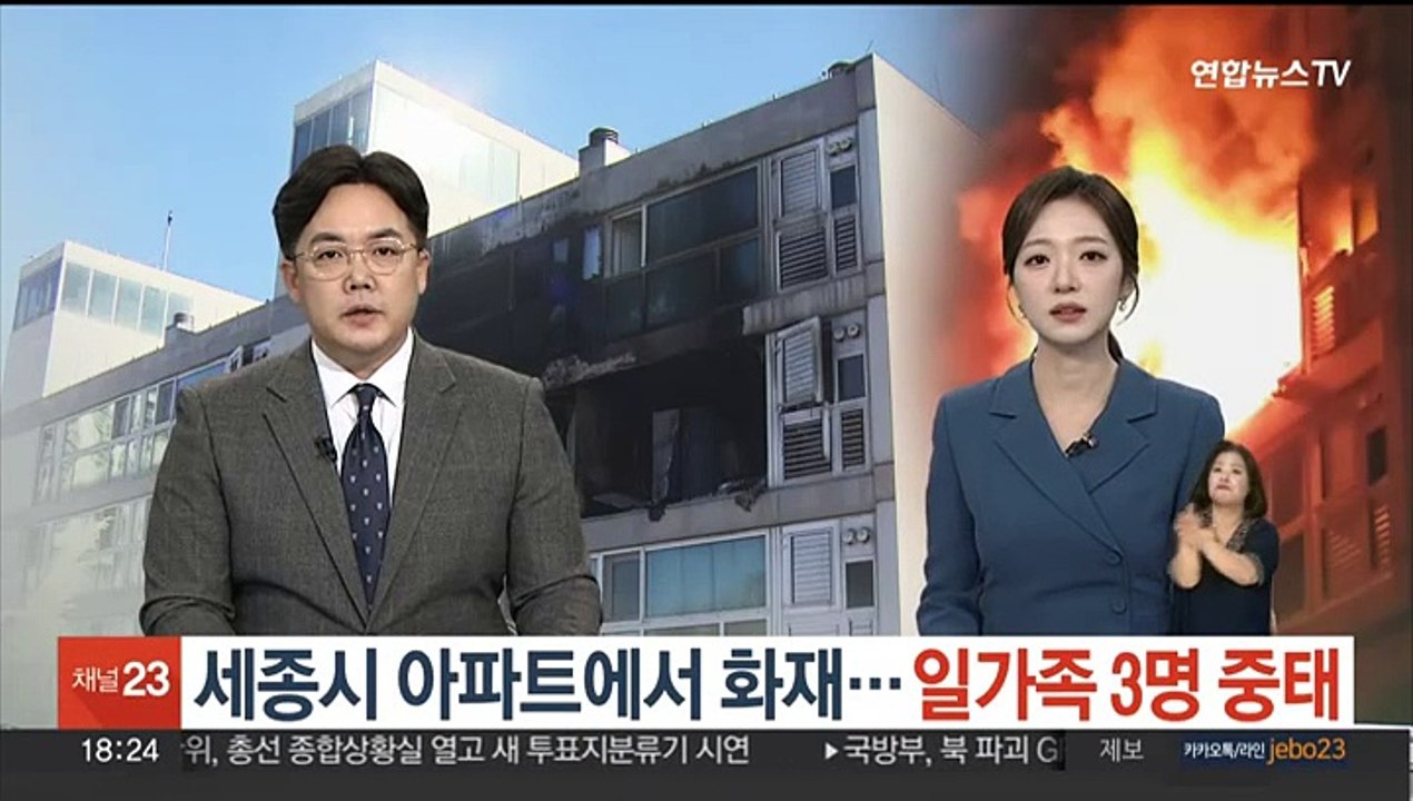 세종시 아파트에서 화재…일가족 3명 중태