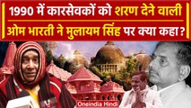 Ayodhya Ram Mandir: 1990 कांड की चश्मदीद Sri Om Bharati ने Mulayam Singh पर क्या कहा? वनइंडिया हिंदी