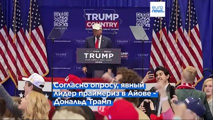 Descargar video: В Айове выбирают кандидата в президенты от Республиканской партии