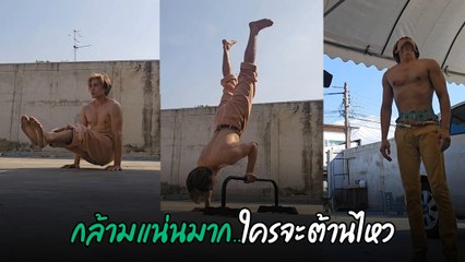 แน็ก ชาลี โชว์ออกกำลังกายท่ายาก ชาวเน็ตแห่โฟกัส กล้ามแน่นมาก