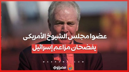 عضوا مجلس الشيوخ الأمريكى يفضحان مزاعم إسرائيل ..كيف تعرقل دخول المساعدات إلى غزة؟