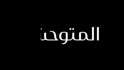 مسلسل المتوحش الحلقة 64 الرابعة والستون مدبلجة HD