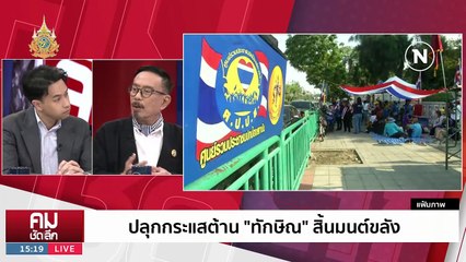 ปลุกกระแสต้าน “ทักษิณ“ สิ้นมนต์ขลัง? | รายการคมชัดลึก | 15 ม.ค. 67 | PART 1