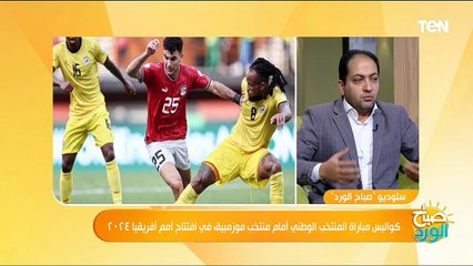 Tải video: تعادل بطعم الخسارة.. كواليس مباراة المنتخب الوطني أمام موزمبيق في افتتاح أمم أفريقيا ٢٠٢٤