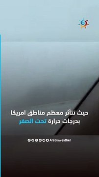 الولايات المُتحدة الأمريكية تتعرض لموجة برد تهدد حياة الملايين