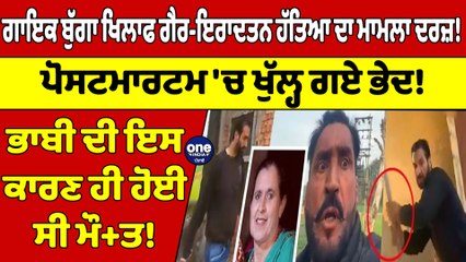 ਗਾਇਕ ਬੁੱਗਾ ਖਿਲਾਫ ਗੈਰ-ਇਰਾਦਤਨ ਹੱ+ਤਿਆ ਦਾ ਮਾਮਲਾ ਦਰਜ਼! ਪੋਸਟਮਾਰਟਮ 'ਚ ਖੁੱਲ੍ਹ ਗਏ ਭੇਦ! |OneIndia Punjabi