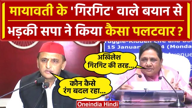 Mayawati ने Akhilesh Yadav को बताया गिरगिट, Samajwadi Party ने किया पलटवार | BSP | वनइंडिया हिंदी